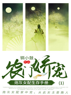 cover image of 农门娇宠
